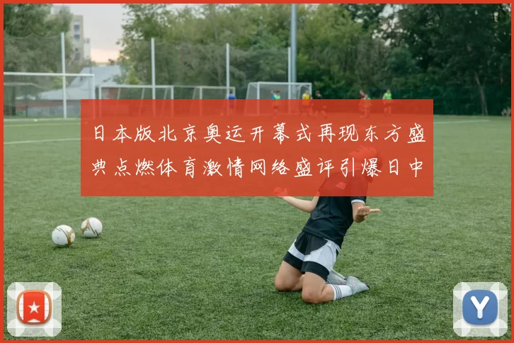 日本版北京奥运开幕式再现东方盛典点燃体育激情网络盛评引爆日中友好