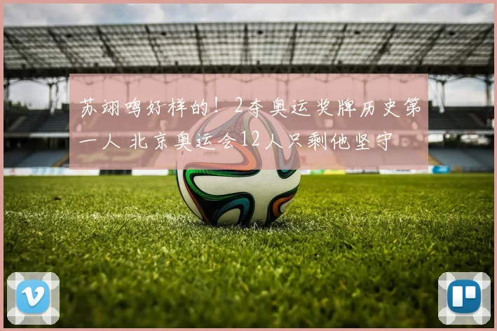 苏翊鸣好样的！2夺奥运奖牌历史第一人 北京奥运会12人只剩他坚守