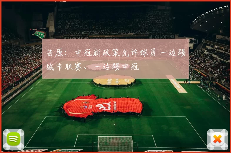 苗原：中冠新政策允许球员一边踢城市联赛、一边踢中冠