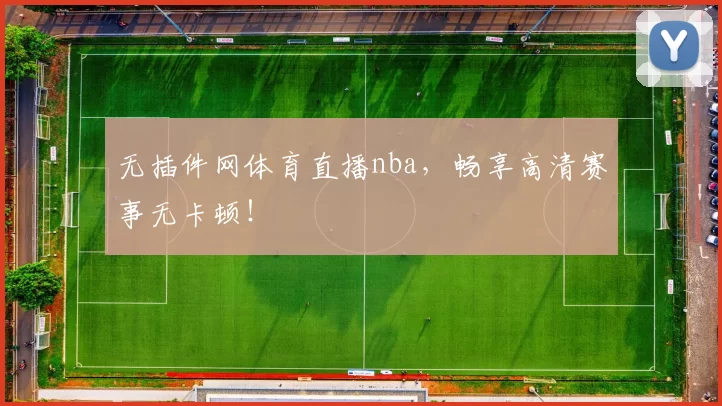 无插件网体育直播nba，畅享高清赛事无卡顿！