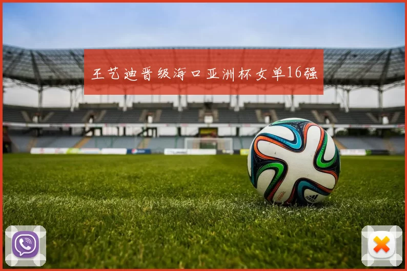 王艺迪晋级海口亚洲杯女单16强