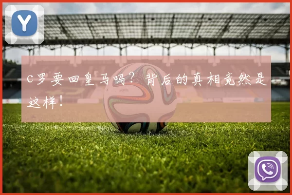 c罗要回皇马吗？背后的真相竟然是这样！