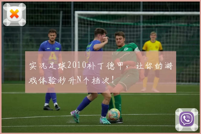 实况足球2010补丁德甲,让你的游戏体验秒升N个档次!