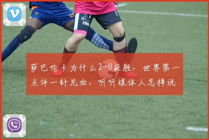 萨巴伦卡为什么2-0获胜，世界第一点评一针见血，听听媒体人怎样说