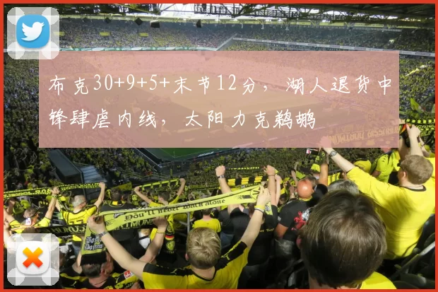 布克30+9+5+末节12分，湖人退货中锋肆虐内线，太阳力克鹈鹕