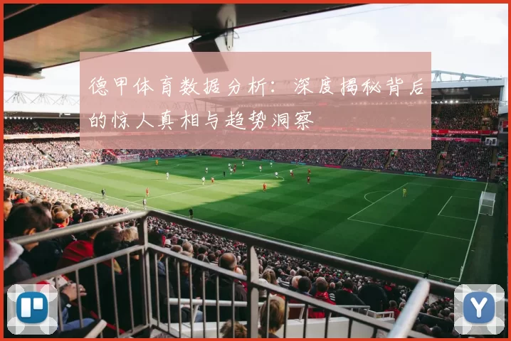 德甲体育数据分析:深度揭秘背后的惊人真相与趋势洞察