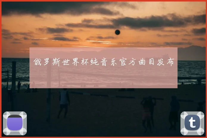 俄罗斯世界杯纯音乐官方曲目发布