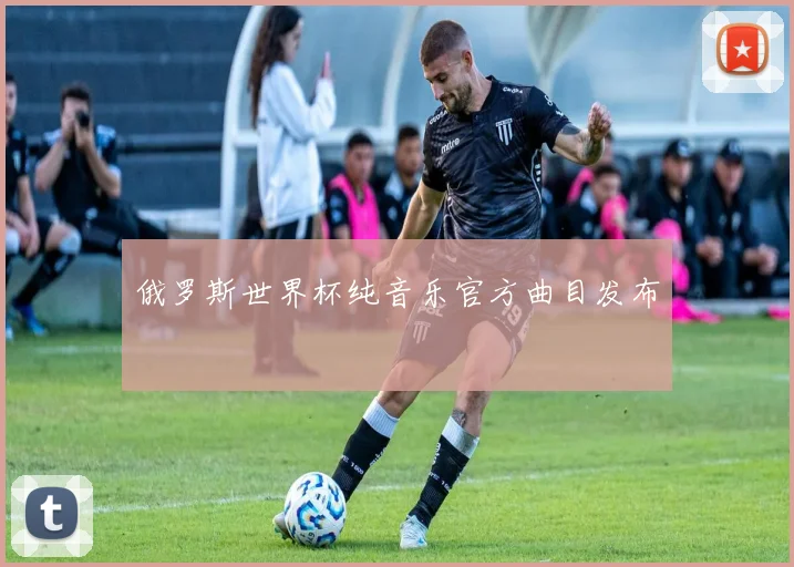 俄罗斯世界杯纯音乐官方曲目发布