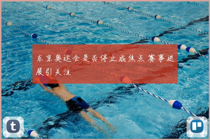 东京奥运会是否停止成焦点 赛事进展引关注