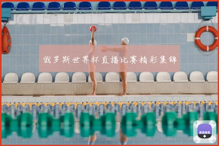 俄罗斯世界杯直播比赛精彩集锦